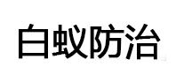 海棠白蚁治理消杀